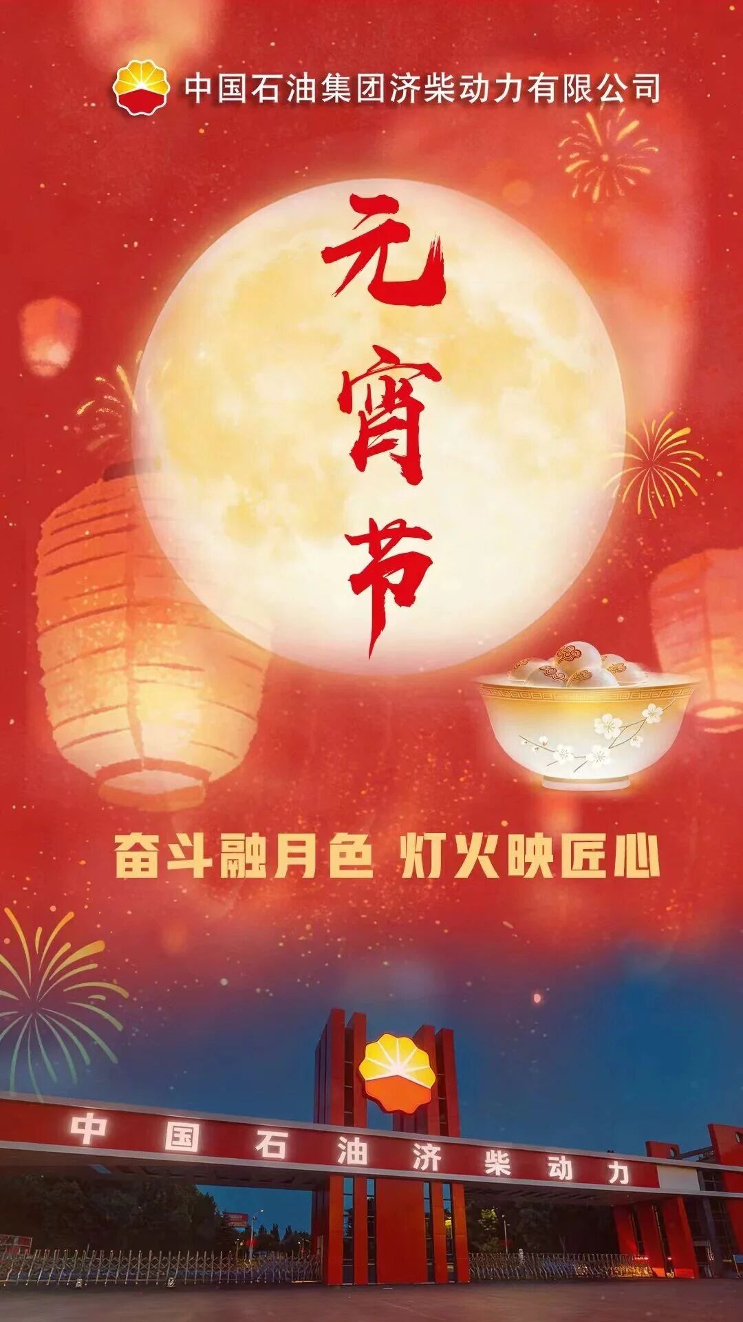 Happy Lantern Festival from CNPC Jichai Power
